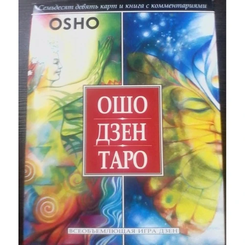 Ошо Дзен Таро. Всеосяжна гра дзен (книга + 79 карт)