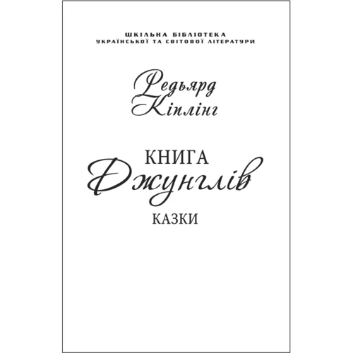Ред'ярд Кіплінг: Книга Джунглів (для слабозорих)