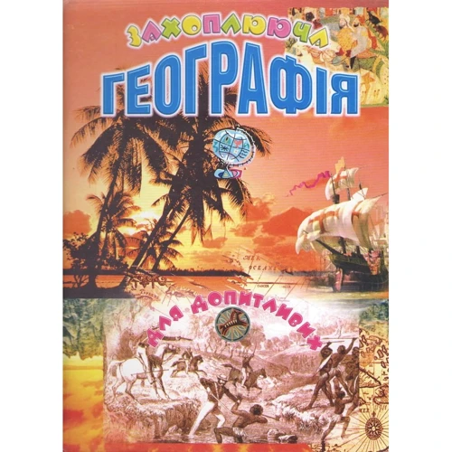 Захоплююча географія для допитливих