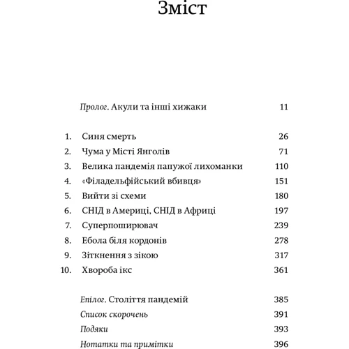 Марк Хоніґсбом: Століття пандемій. Історія глобальних інфекцій від іспанського грипу до COVID-19 фото 7