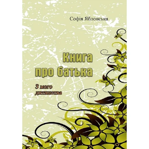Софія Яблонська: Книга про батька. З мого дитинства