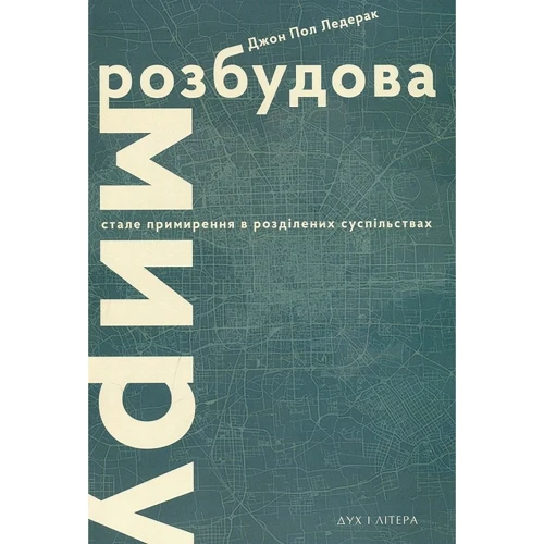 Джон Пол Ледерак: Розбудова світу. Сталі примирення у розділених суспільствах