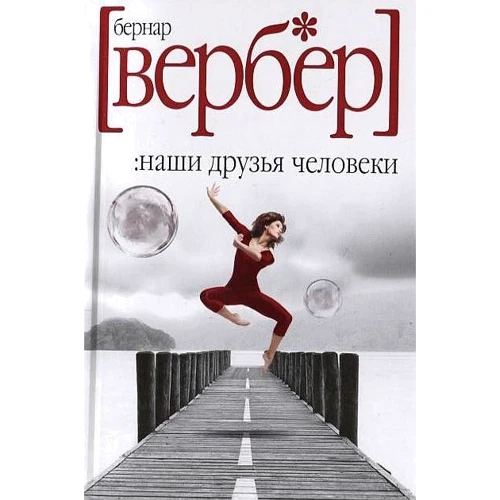 Наши друзья Человеки