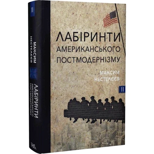 Максим Нестелєєв: Лабіринти американського постмодернізму Книга 2: Жанр Филология