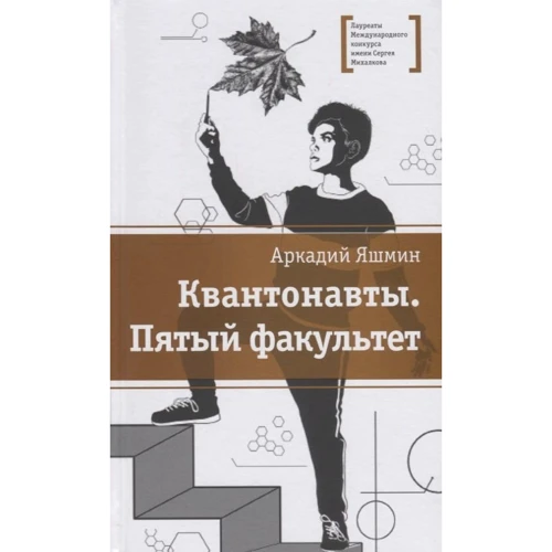 Аркадий Яшмин: Квантонавты. Пятый факультет