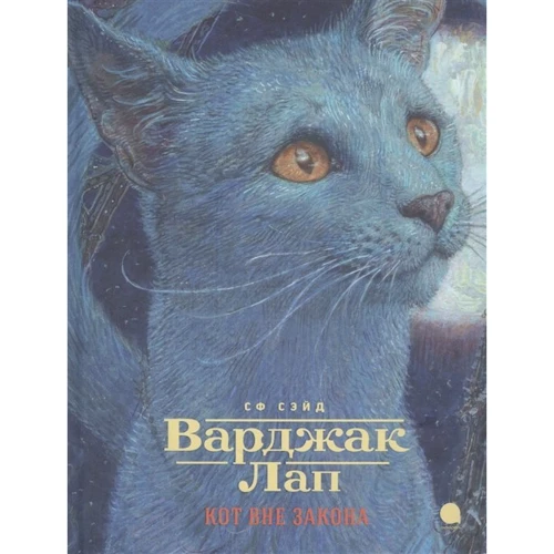 СФ Сейд: Варджак Лап-кіт поза законом: Виробник акварель