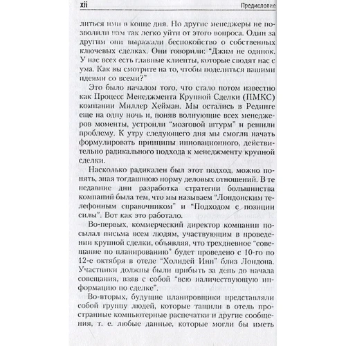 Міллер, Хейман, Тулех: Успішний менеджмент значного правочину: Жанр менеджмент