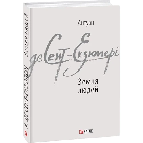 Антуан де Сент-Екзюпері: Земля людей: Кількість сторінок 320