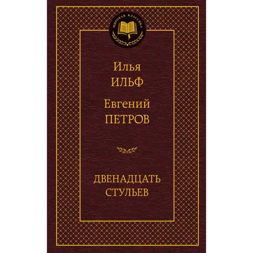 Дванадцять стільців