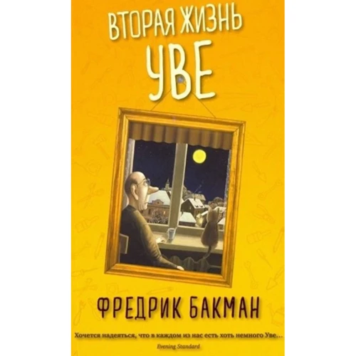 Фредрик Бакман: Вторая жизнь Уве