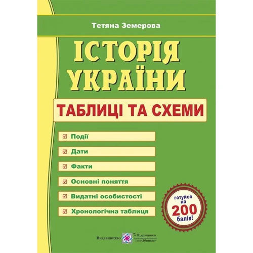 Тетяна Земерова: Історія України. Таблиці та схеми