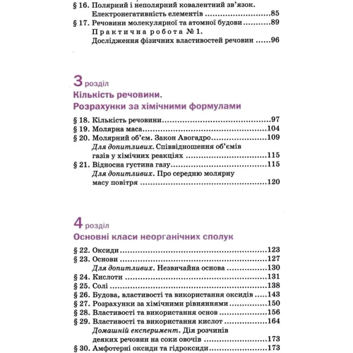 Павло Попель, Людмила Крикля: Хімія 8 клас. Підручник: Обложка Твердая