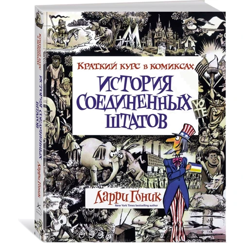 Історія Сполучених Штатів. Короткий курс в коміксах