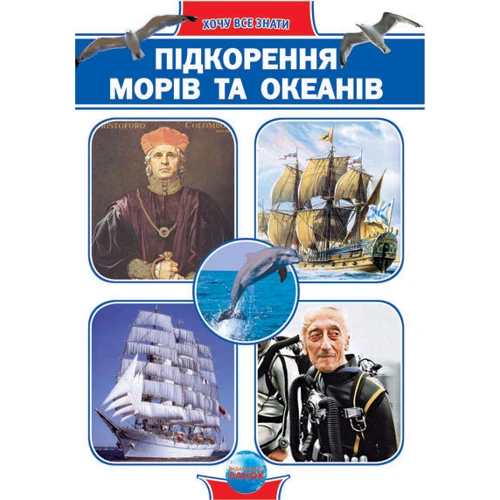 Підкорення морів та океанів