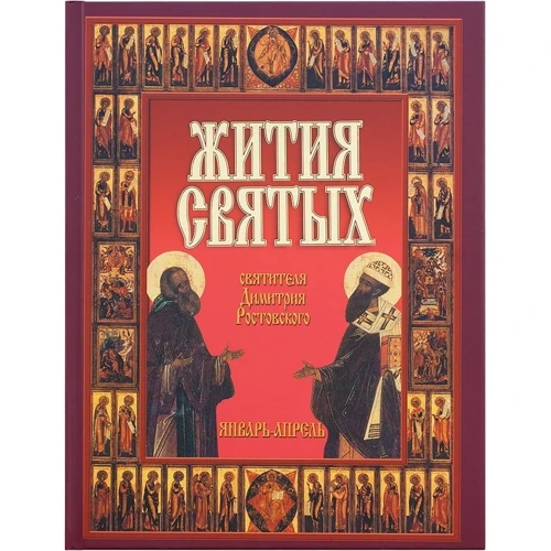 Житія святих. Комплект з 3 книг в футлярі: Обкладинка Тверда