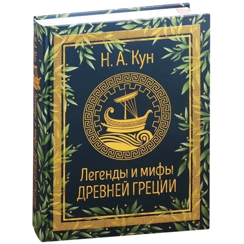 Н. А. Кун: Легенды и мифы Древней Греции: Производитель Росмэн
