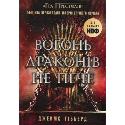 Джеймс Гібберд: Вогонь драконів не пече