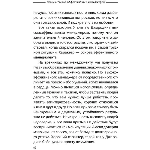 Стівен Кові: 7 навичок ефективних менеджерів. Самоорганізація, лідерство, розкриття потенціалу: ISBN 978-5-961-45651-6