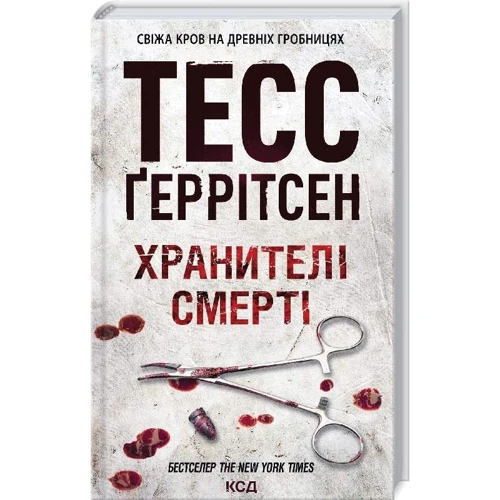 Тесс Ґеррітсен: Хранителі смерті