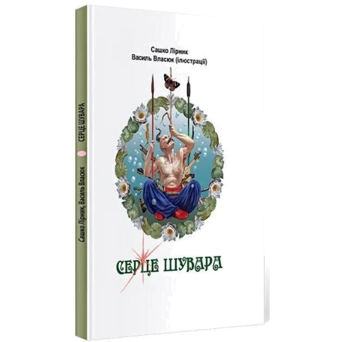 Сашко Лірник: Серце Шувара фото 7