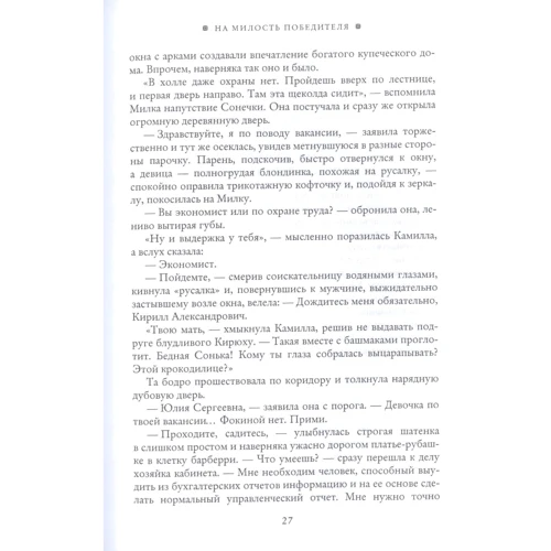 Вікторія Волкова: На милість переможця: ISBN 978-5-517-05729-7