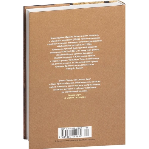 Франк Тилье. Фантомная память: ISBN 978-5-389-14188-9