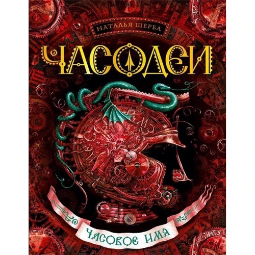 Часодеи. Часовое имя