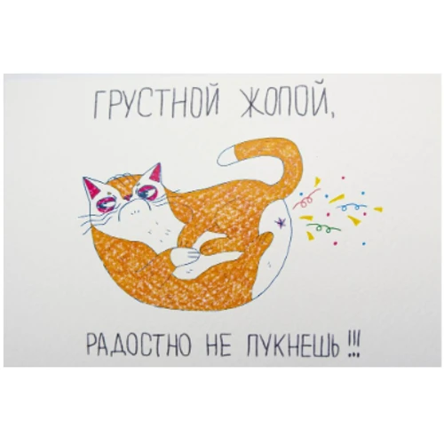 Открытка PAPAdesign "Грустной *опой"