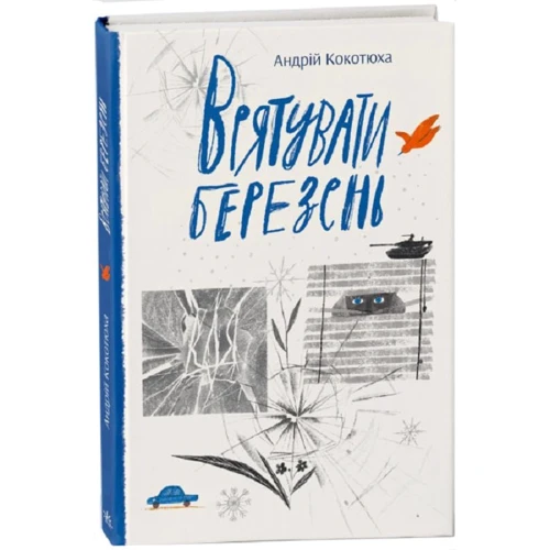 Андрій Кокотюха: Врятувати березень