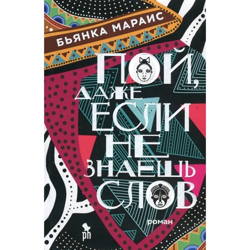 Бьянка Мараис: Пой, даже если не знаешь слов