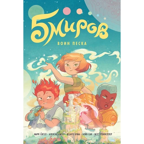 Марк Сигел, Алексис Сигел: Пять миров. Том 1. Воин песка