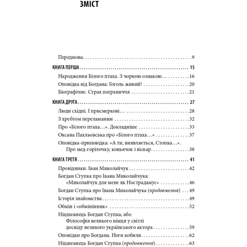Сергій Тримбач: Богдан Ступка. Метаморфози: Производитель Дух і Літера