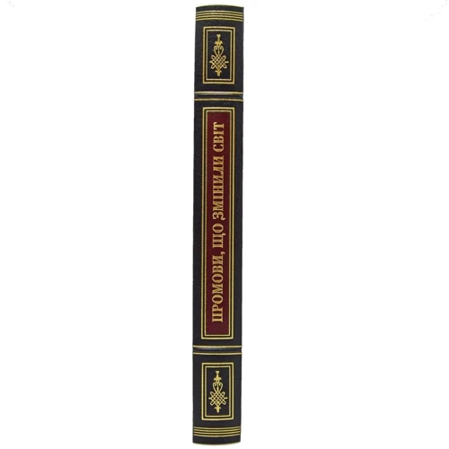 Книга "Промови что змінілі світ": ISBN 0302008031