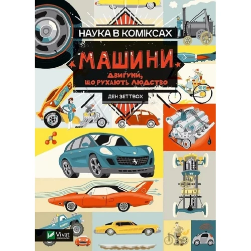 Ден Зеттвох: Наука в коміксах. Машини. Двигуни, що рухають людство