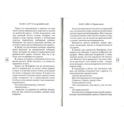 Марк Леви. Первая ночь: Автор Марк Леви
