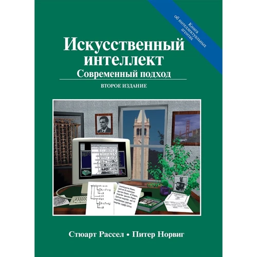 Стюарт Рассел, Пітер Норвіг: Штучний інтелект. Сучасний підхід (AIMA-2) (2-е видання)