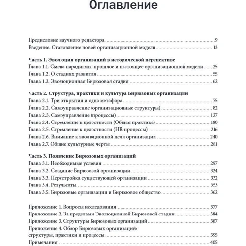 Фредерік Лалу: Відкриваючи організації майбутнього: Жанр менеджмент