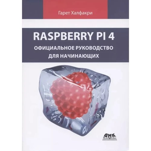 Гарет Халфакри: Raspberry Pi 4. Официальное руководство для начинающих