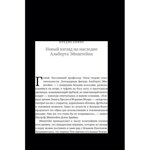 Космос Эйнштейна. Как открытия Альберта Эйнштейна изменили наши представления о пространстве и времени: Обложка Твердая