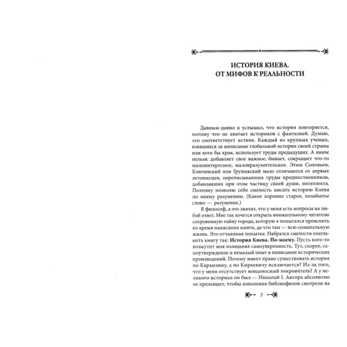 Віктор Киркевич: Історія Києва. Книга 1. Київ: ISBN 978-966-03-8012-7