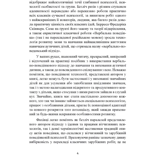 Мері Лінч Барбера: Дитячий аутизм та вербально-поведінковий підхід (Th e Verbal Behavior Approach). Навчання дітей з аутизмом та пов’язаними розладами: Обложка Мягкая