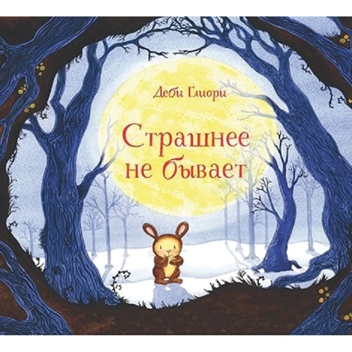 Деби Глиори: Страшнее не бывает