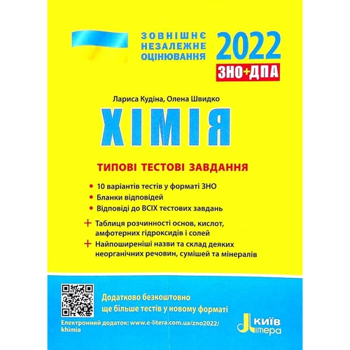 Хімія. Типові тестові завдання. ЗНО 2022