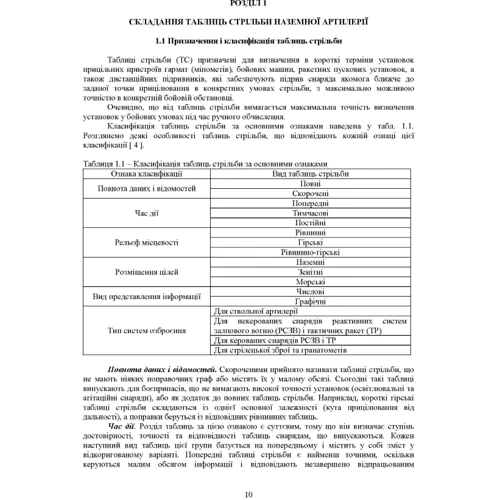 Збірник таблиць стрільби наземної артилерії. Навчальний посібник фото 6