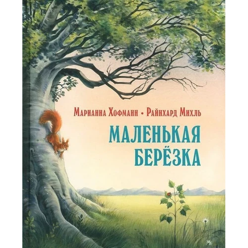 Марианна Хофманн: Маленькая березка