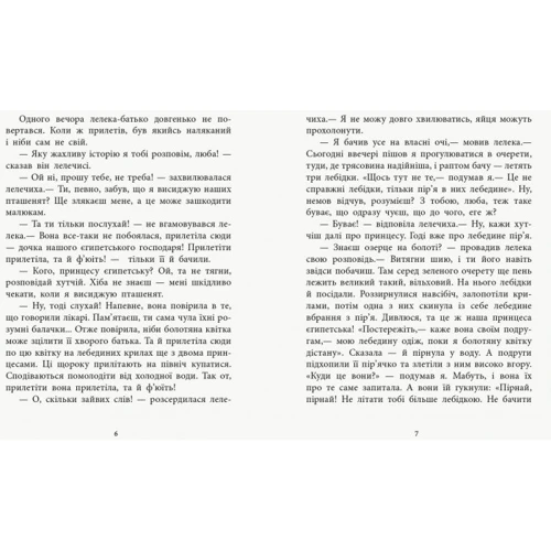 Ганс Крістіан Андерсен: Донька болотяного царя: Виробник Ранок