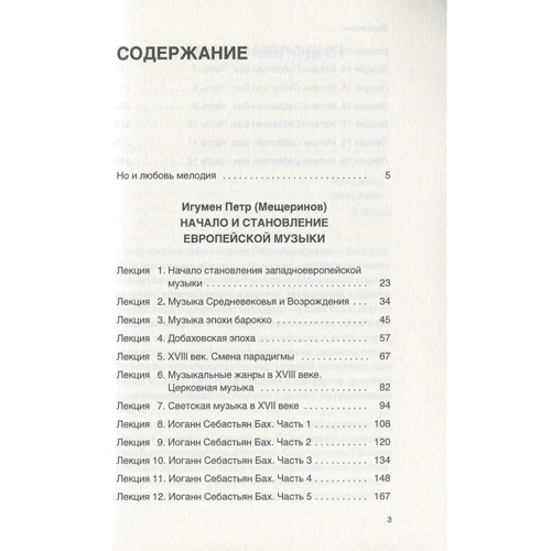 Петр Игумен (Мещеринов): Начало и становление европейской музыки: Производитель Рипол Классик