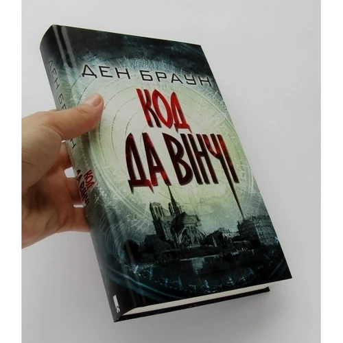 Комплект книг Ден Браун: Код да Вінчі + Янголи і демони: Автор Дэн Браун