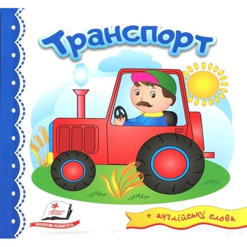 Транспорт (+ англійські слова)