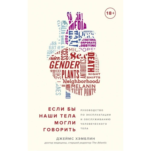 Джеймс Хемблін: Якби наші тіла могли говорити. Керівництво по експлуатації та обслуговуванню людського тіла